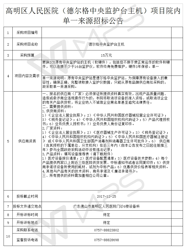 德尔格中央监护台采购公示表.jpg